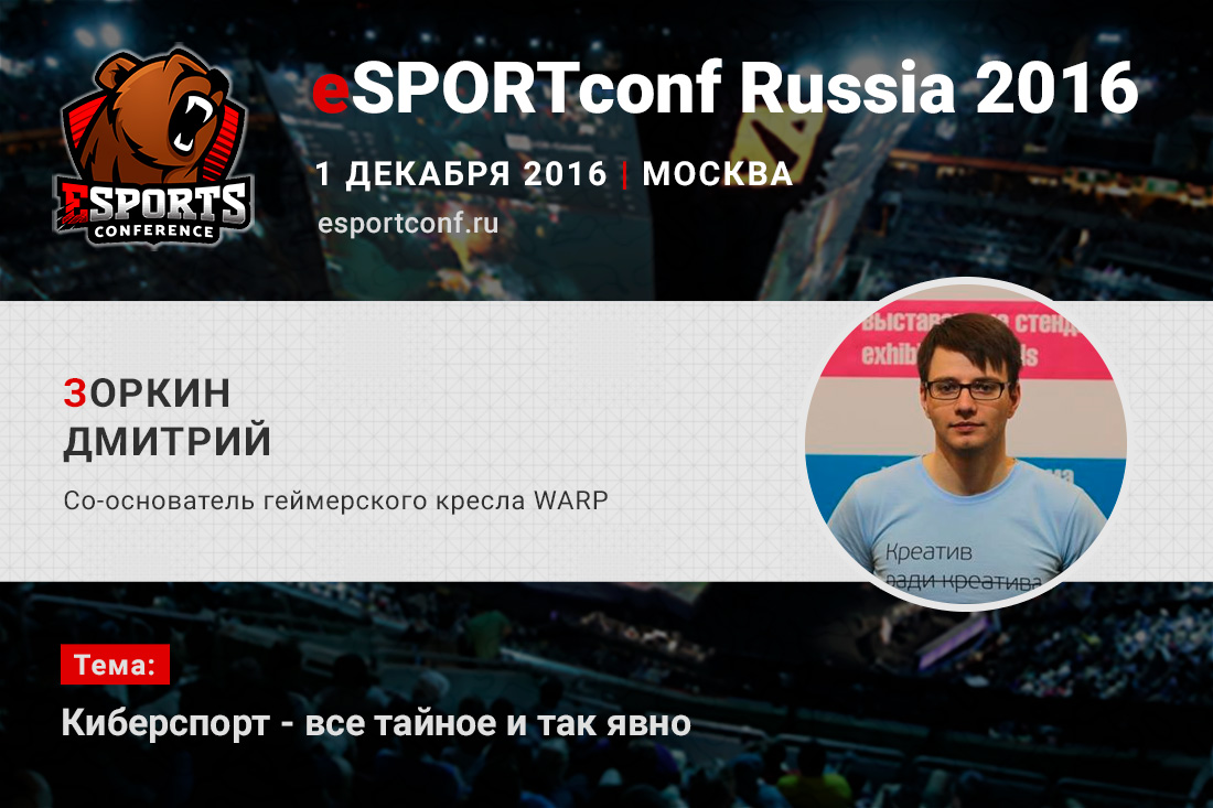 Сооснователь WARP выступит на eSPORTconf Russia 2016